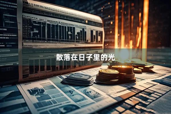散落在日子里的光