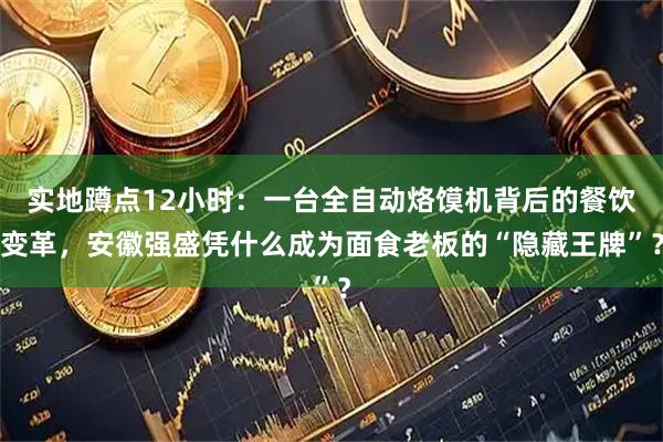 实地蹲点12小时:一台全自动烙馍机背后的餐饮变革,安徽强盛凭什么成为面食老板的“隐藏王牌”?