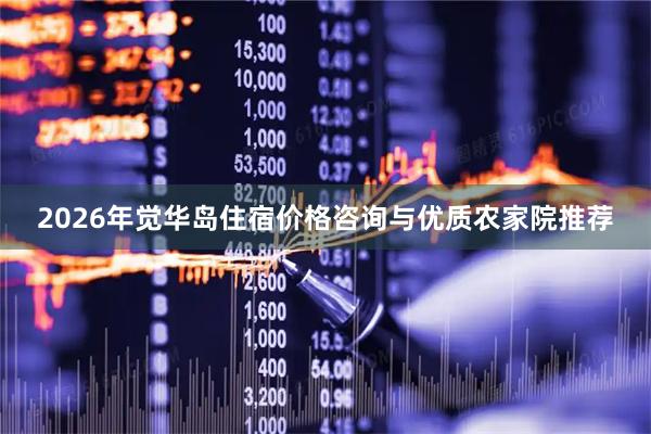 2026年觉华岛住宿价格咨询与优质农家院推荐