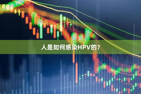 人是如何感染HPV的？
