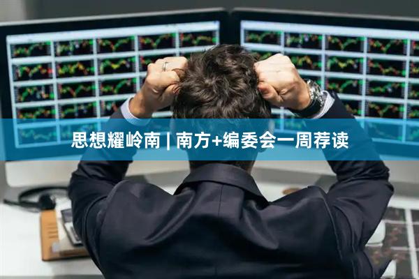 思想耀岭南 | 南方+编委会一周荐读