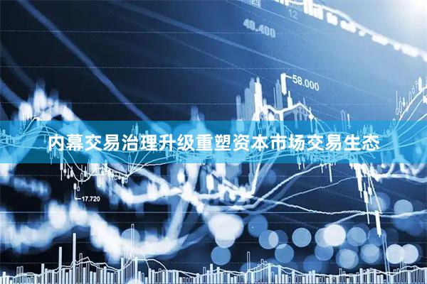 内幕交易治理升级重塑资本市场交易生态