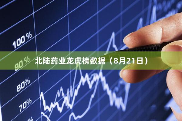 北陆药业龙虎榜数据（8月21日）