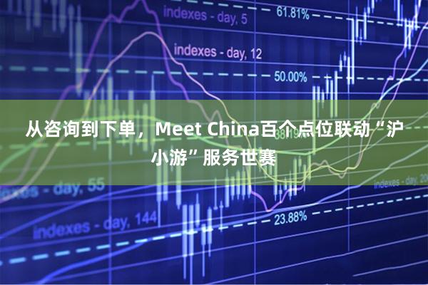 从咨询到下单，Meet China百个点位联动“沪小游”服务世赛